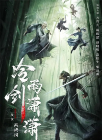 武林的唯一的爵士钥匙